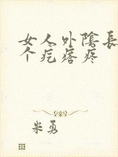 女人外阴长了一个疙瘩疼