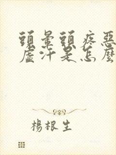 头晕头疼恶心出虚汗是怎么回事