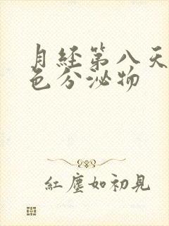 月经第八天有黄色分泌物