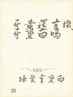 牙黄还有机会刷牙变白吗