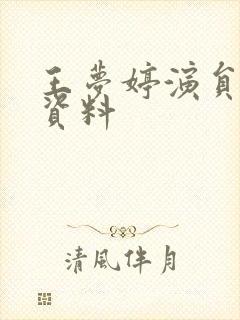 王梦婷演员个人资料