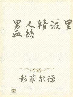 男人精液里带点血丝