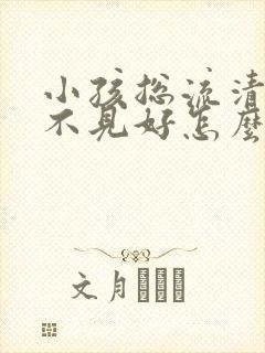 小孩总流清鼻涕不见好怎么办封面