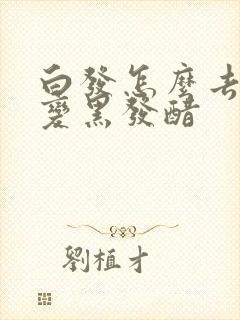 白发怎么去除能变黑发醋封面