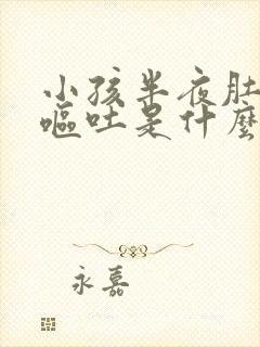 小孩半夜肚子疼呕吐是什么原因