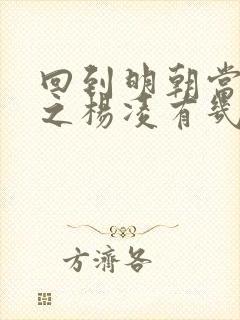 回到明朝当王爷之杨凌有几个妻妾