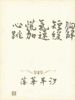 心慌气短胸闷心跳加速缓解方法