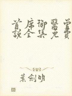 首席御医曾毅小说全集免费免费阅读