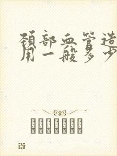 颈部血管造影费用一般多少钱封面