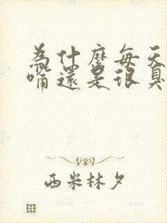 为什么每天刷牙嘴还是很臭