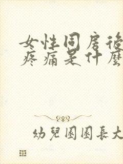 女性同房后肚子疼痛是什么原因