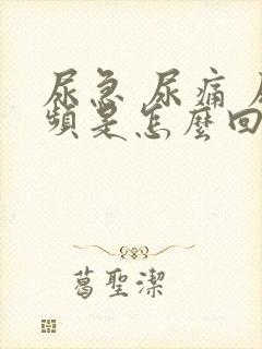 尿急 尿痛 尿频是怎么回事