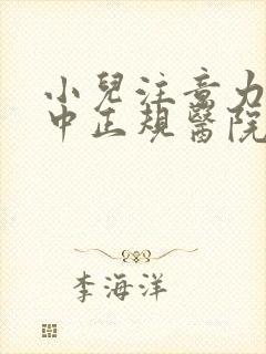 小儿注意力不集中正规医院