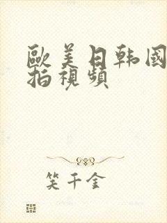 欧美日韩国产偷拍视频