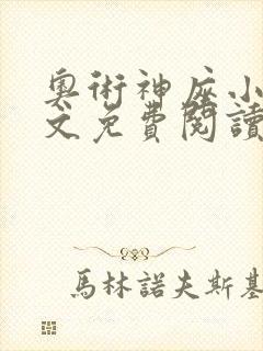 奥术神座小说全文免费阅读无弹窗