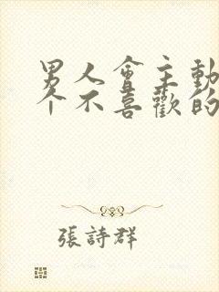 男人会主动吻一个不喜欢的女人吗