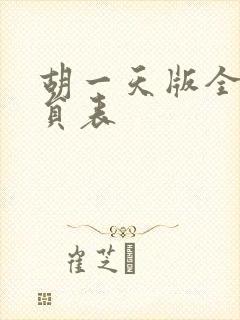 胡一天版全部演员表封面
