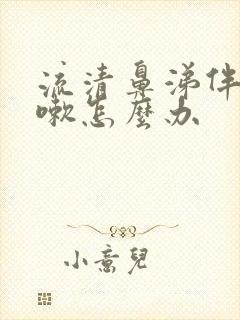 流清鼻涕伴随咳嗽怎么办