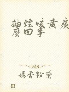 抽烟咳黄痰是怎么回事封面