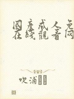 国产成人免费片在线观看网站封面