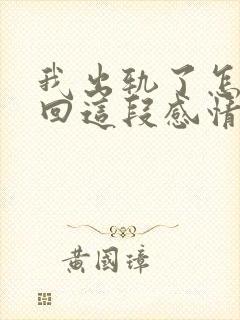 我出轨了怎么挽回这段感情