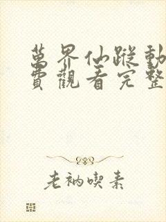 万界仙踪动漫免费观看完整版高清