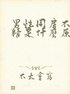 男性同房不能射精是什么原因