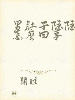 男肚子隐隐作痛怎么回事封面