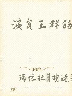 演员王群的照片