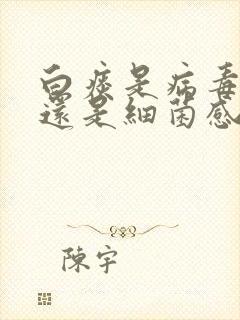 白痰是病毒感染还是细菌感染