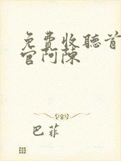 免费收听首席医官阿陈