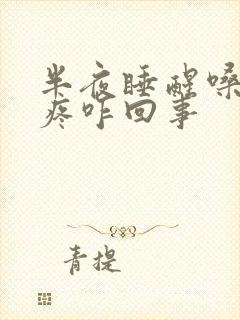 半夜睡醒嗓子干疼咋回事