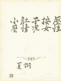 小肚子按压痛什么情况女性