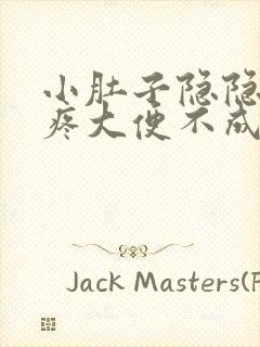 小肚子隐隐约约疼大便不成形怎么回事封面