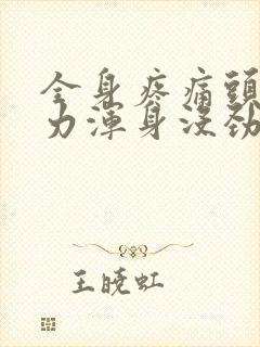 全身疼痛头疼无力浑身没劲怎么办