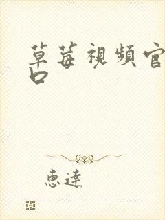 草莓视频官网入口