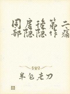 同房后第二天腹部隐隐作痛