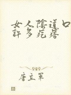 女人阴道口长了许多疙瘩