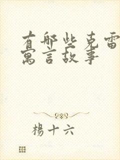 有哪些克雷洛夫寓言故事封面