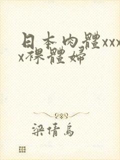 日本肉体xxxx裸体妇