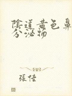 阴道黄色鼻涕样分泌物封面