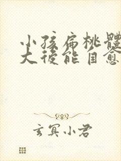 小孩扁桃体大长大后能自愈吗