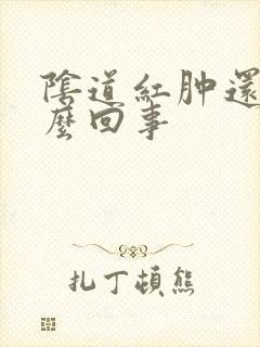 阴道红肿还疼怎么回事