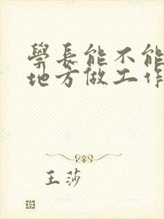 学长能不能换个地方做工作