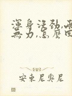 浑身没劲,两腿无力,怎么回事?