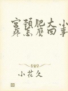 宫颈肥大小肚子疼怎么回事