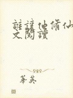 谁让他修仙的全文阅读