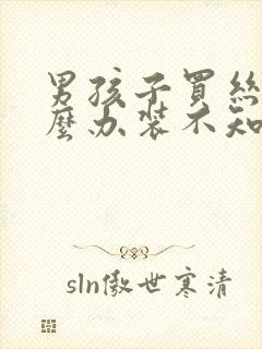 男孩子买丝袜怎么办装不知道吗