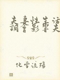 夫妻性生活不协调会影响夫妻感情吗