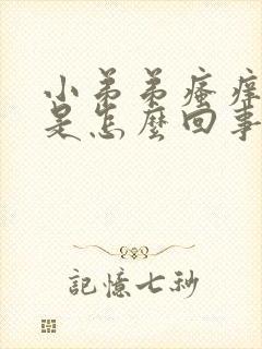 小弟弟瘙痒潮湿是怎么回事封面